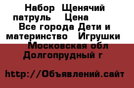 Набор “Щенячий патруль“ › Цена ­ 800 - Все города Дети и материнство » Игрушки   . Московская обл.,Долгопрудный г.